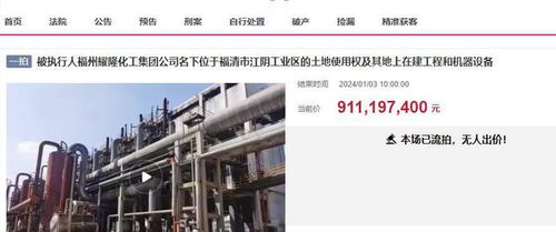 福州福清大型化工廠三度拍賣(mài)終成交，起拍價(jià)7.8338億元落槌